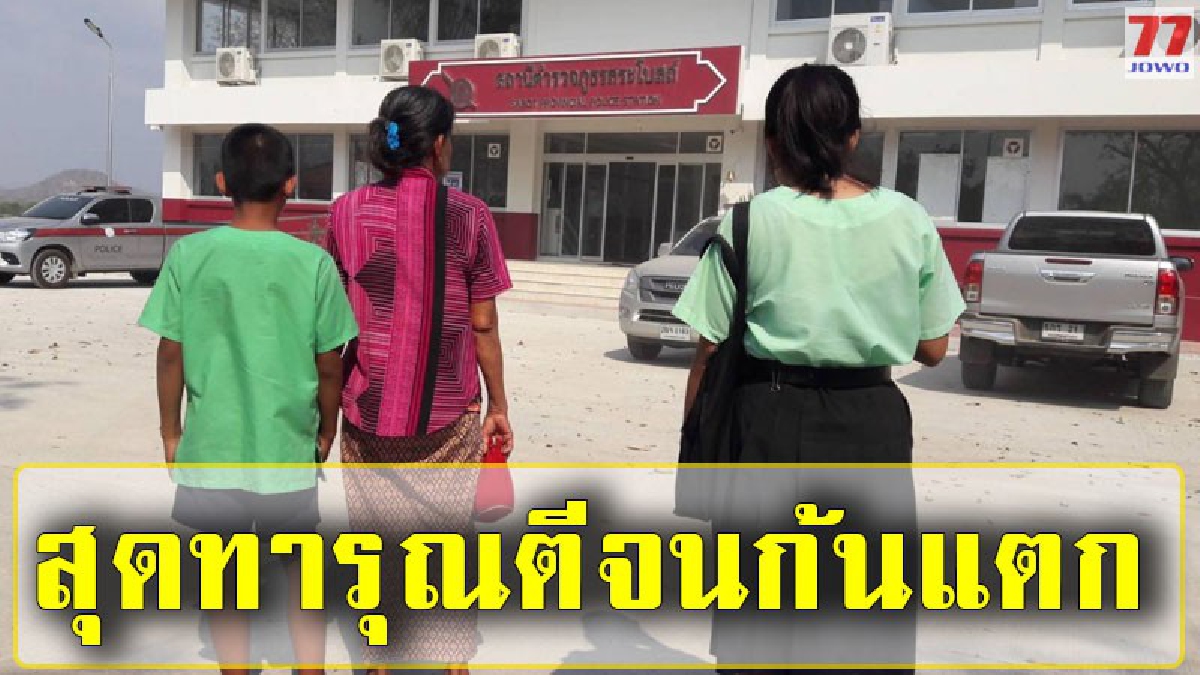 ย่าใจสลาย จูงหลานเข้าแจ้งความ หลังถูกโค้ชสอนฟุตบอลกระหน่ำตีจนก้นแตก แต่คดีไม่คืบ