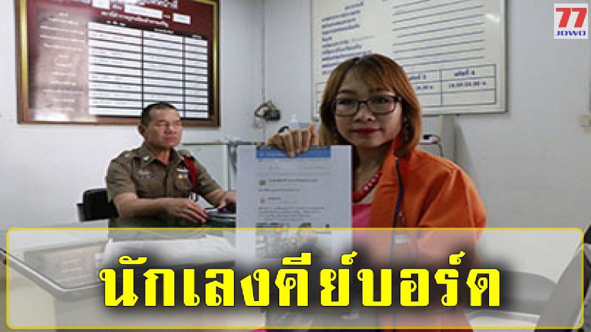 ผู้สมัคร ส.ส.ชาติพัฒนา โร่แจ้งความเอาผิดนักเลงคีย์บอร์ด หลังแชร์คลิปกับเกี่ยวนโยบายพรรค พร้อมท้อคำหยาบคาย