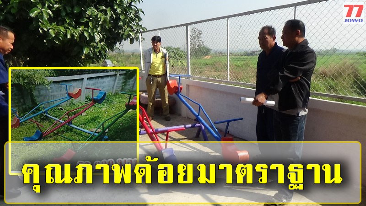 ไม่สมราคา !! ชาวบ้านโวยจนท.อบต. ที่จัดซื้อจัดจ้าง อุปกรณ์ของเด็กเล่นศูนย์เด็กเล็ก สูงเกินความเป็นจริง ยังไม่ถึง2 ปี พังเสียแล้ว