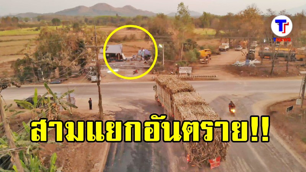 ตรวจสอบสามแยก รถอ้อยพุ่งชนบ้าน สุดอันตราย ไร้ไฟสัญญาณ-มืด