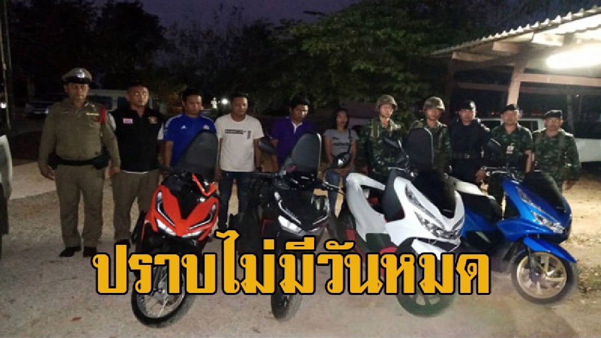 ทหาร-ตร.และฝ่ายปกครอง ร่วมสกัดแก๊งลักลอบนำรถ จยย.หรูออกชายแดนไทย-กัมพูชา