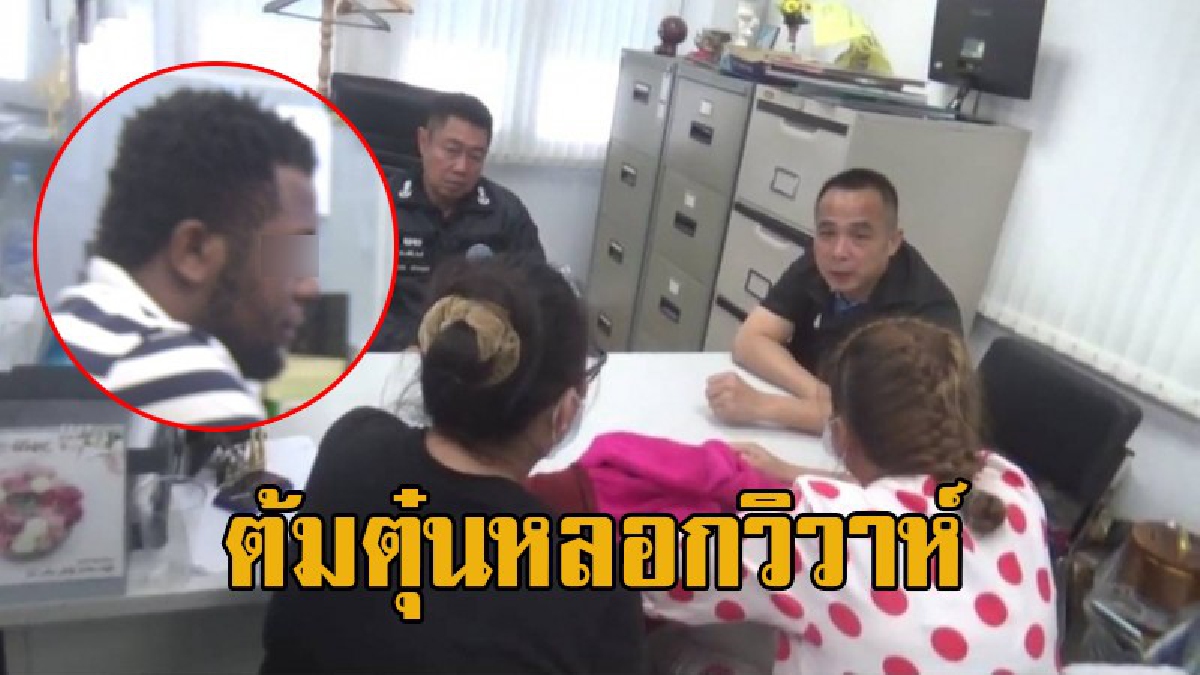 ตร.รวบแก๊งไนจีเรีย พร้อมเมียไทยมากถึง 10 คน หลังหลอกสาวแต่งงาน สูญเงินไม่ต่ำกว่า 30 ล้าน