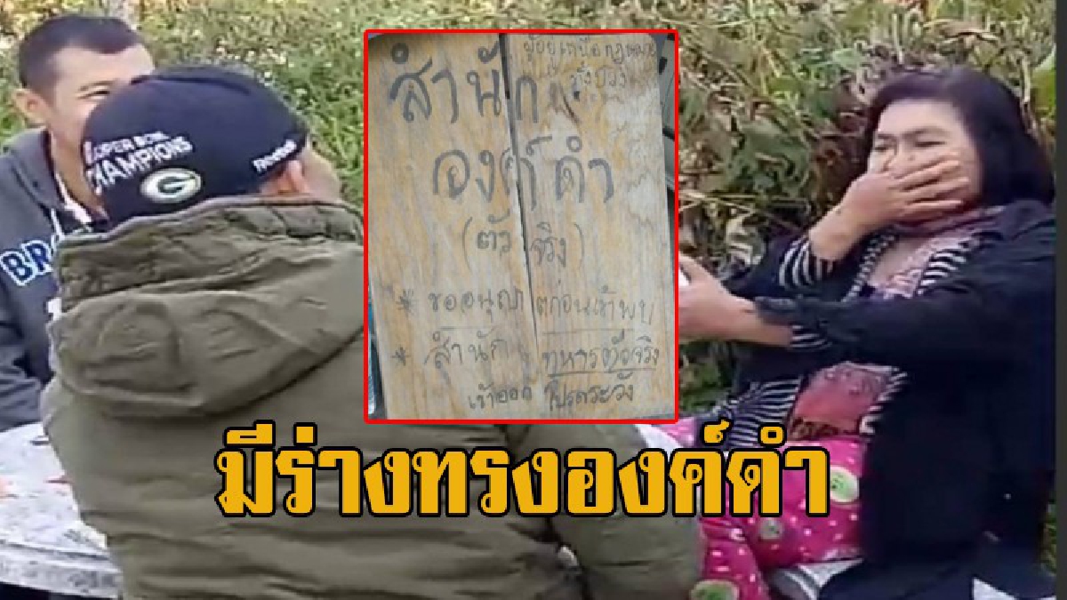 ตร.จับสาวใหญ่ ถือตนเป็นร่างทรงองค์ดำ เผาทำลายป้ายหาเสียงพรรคเพื่อไทย
