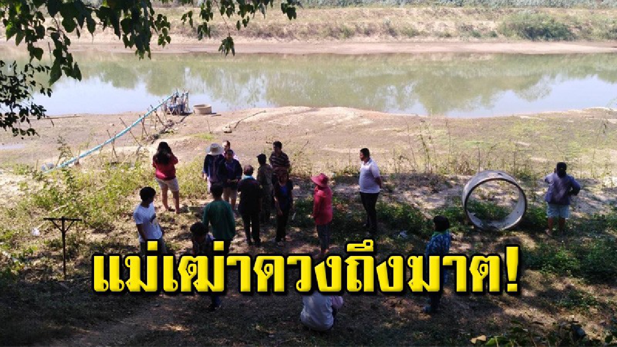 สลด ยายวัย 72 เดินข้ามแม่น้ำ หวังเก็บดอกงิ้วทำอาหาร โชคร้าย เดินผ่านจุดน้ำลึก ลื่นจมหายไปกับสายน้ำ