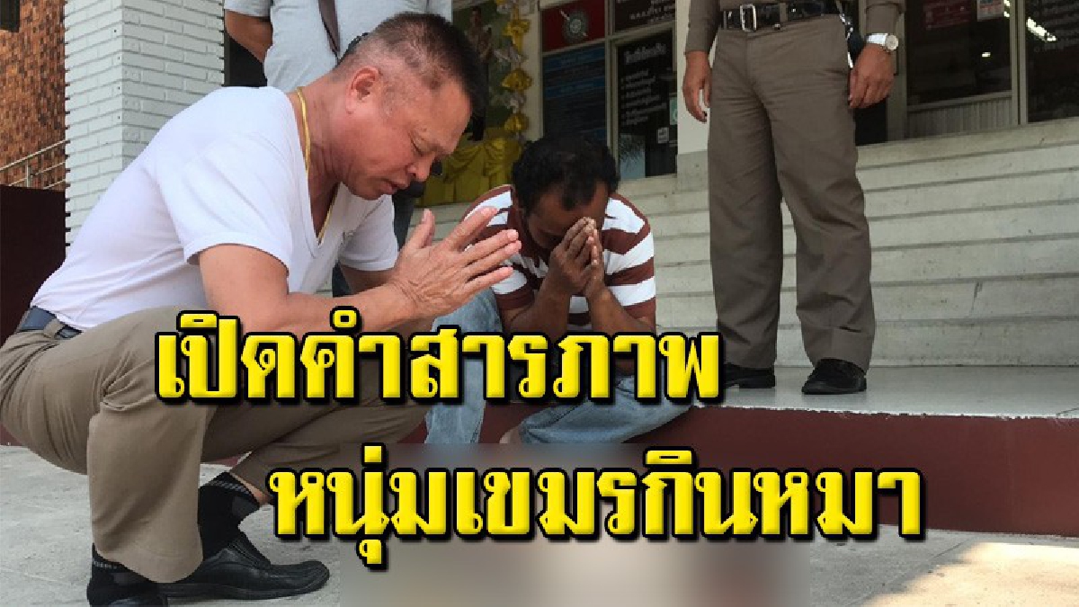 คนรักหมาสุดจะทน หนุ่มเขมรจับหมา หวังชำแหละกิน สุดท้ายถูกรวบ อ้างเลี้ยงมาตั้งแต่เล็ก ทำไปเพราะโมโห