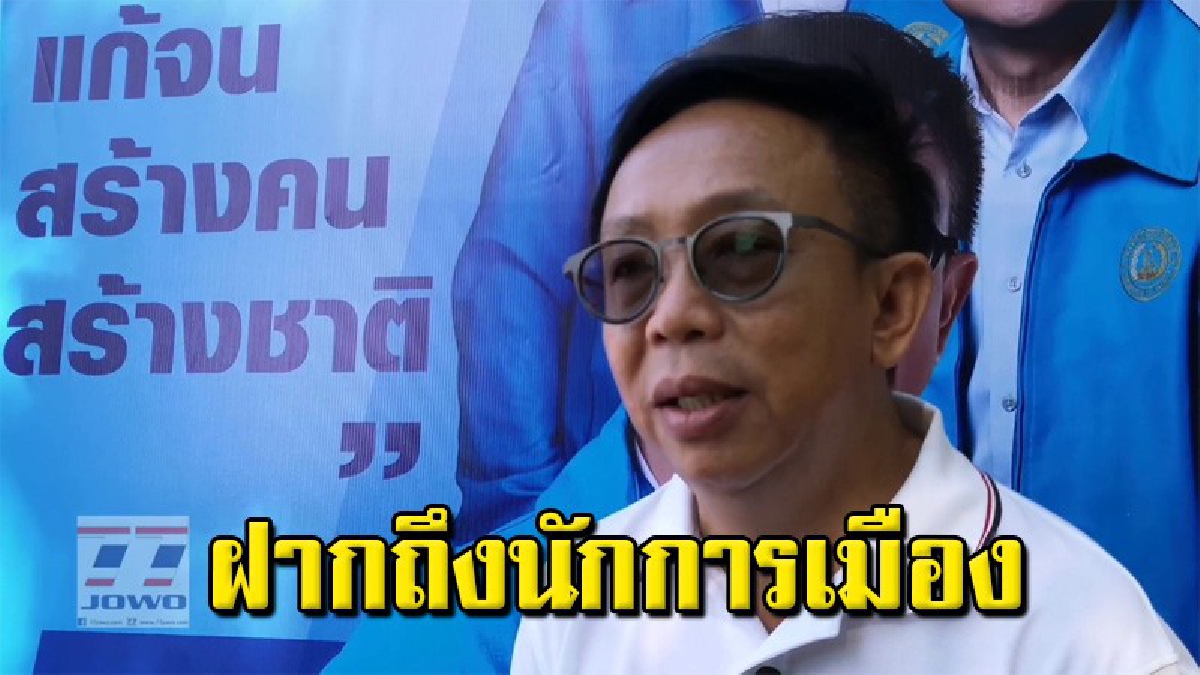 สาทิตย์ ลั่น&ldquo;กรรมใดใครก่อ&rdquo; ก็ต้องรับผิดชอบในสิ่งที่ตัวเองทำ ฝากนักการเมือง-แกนนำควรมีสติก้าวข้ามความขัดแย้งให้ยึดเอาชาติบ้านเมืองเป็นตัวตั้ง