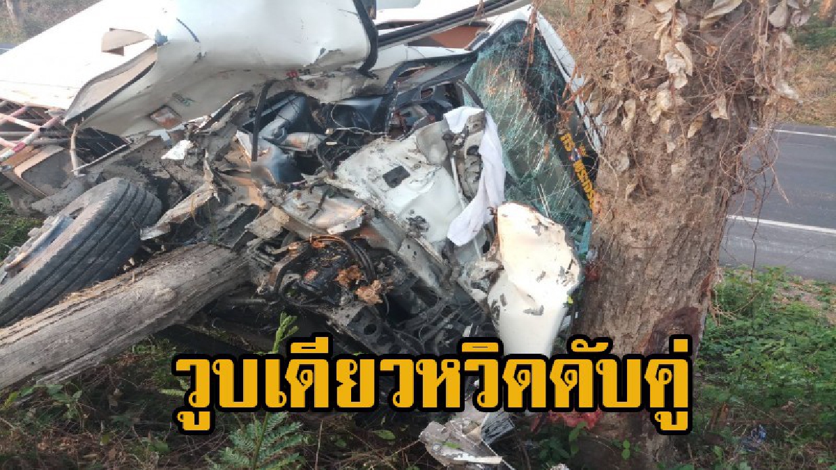 รอดปาฎิหาริย์!! หนุ่มวัย 20 ขับรถบรรทุกสินค้า หลับในพุ่งชนอัดติดกับต้นไม้ รถพังยับหวิดดับคู่