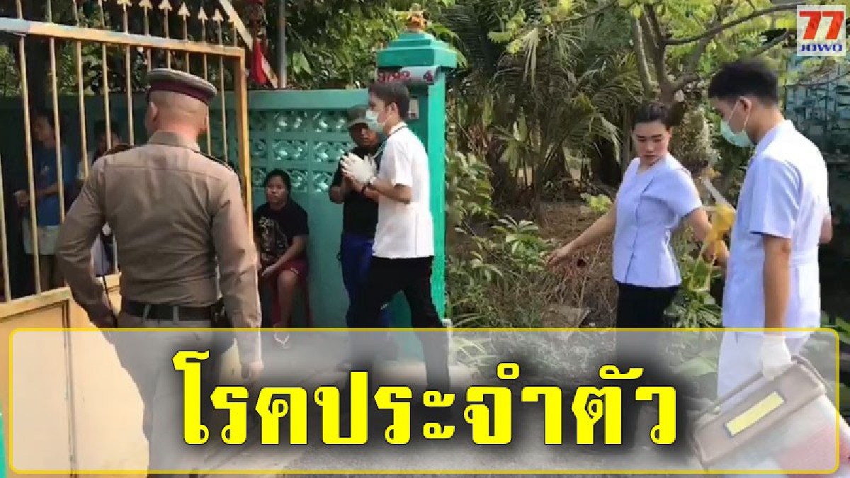 หนุ่มใหญ่นครปฐม เครียดโรคประจำตัว ตัดสินใจปลิดชีพตัวเองคาบ้านพัก