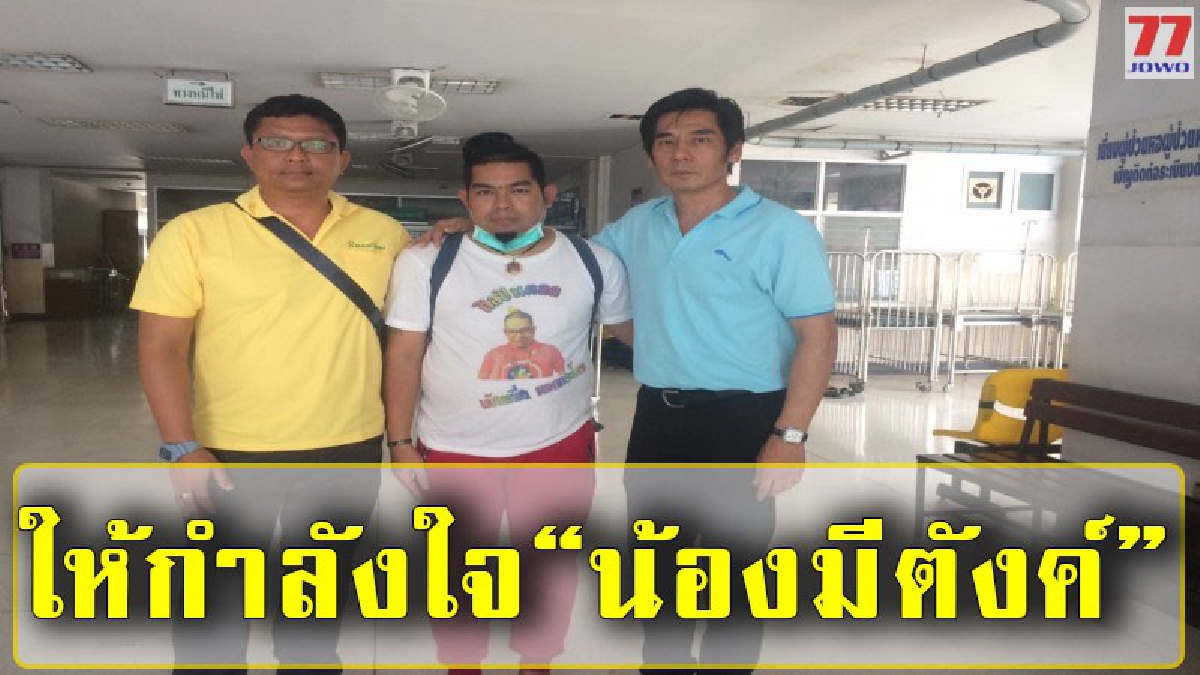 เพื่อน-นักแสดง ต่างร่วมให้กำลังใจ "น้องมีตังค์" ให้หายโดยเร็ว
