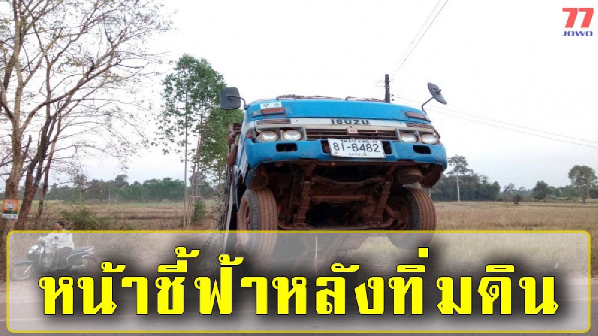 แบบนี้ก็มีด้วยหรือ!! รถหกบรรทุกอ้อยเต็มกระบะ เกิดอ้อยไหลทะลักลงมาท้ายกระบะ ทำให้ล้อชี้ฟ้า