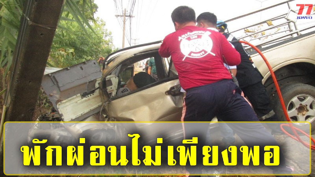 หนุ่มช่วยงานบุญอดนอน! ควบกระบะไหว้พระธาตุพนม วูบหลับพุ่งชนเสาไฟดับ 1 เจ็บอีก 2