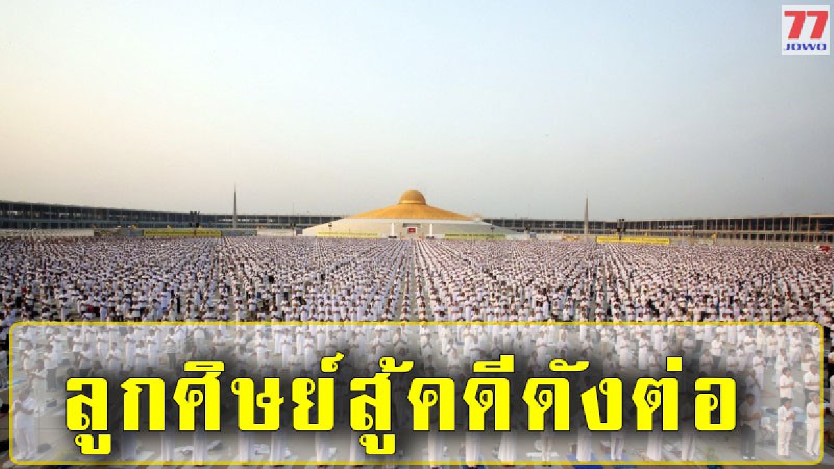 "ศิษย์วัดพระธรรมกาย" ทั่วโลกเตรียมยื่นอนุโมทนา บัตร 3 ล้านใบ สู้คดียึดทรัพย์
