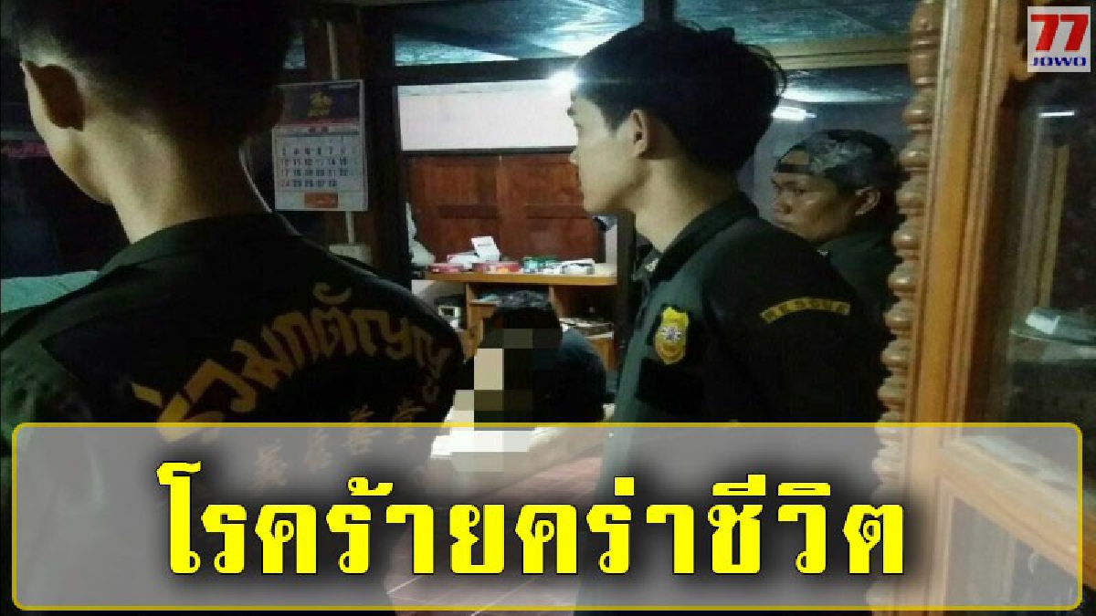 รองนายก อบต.โรคร้ายรุมเร้า ไม่อยากเป็นภาระครอบครัว ตัดใจคว้าอาวุธปลิดชีพตัวเองดับคาบ้าน