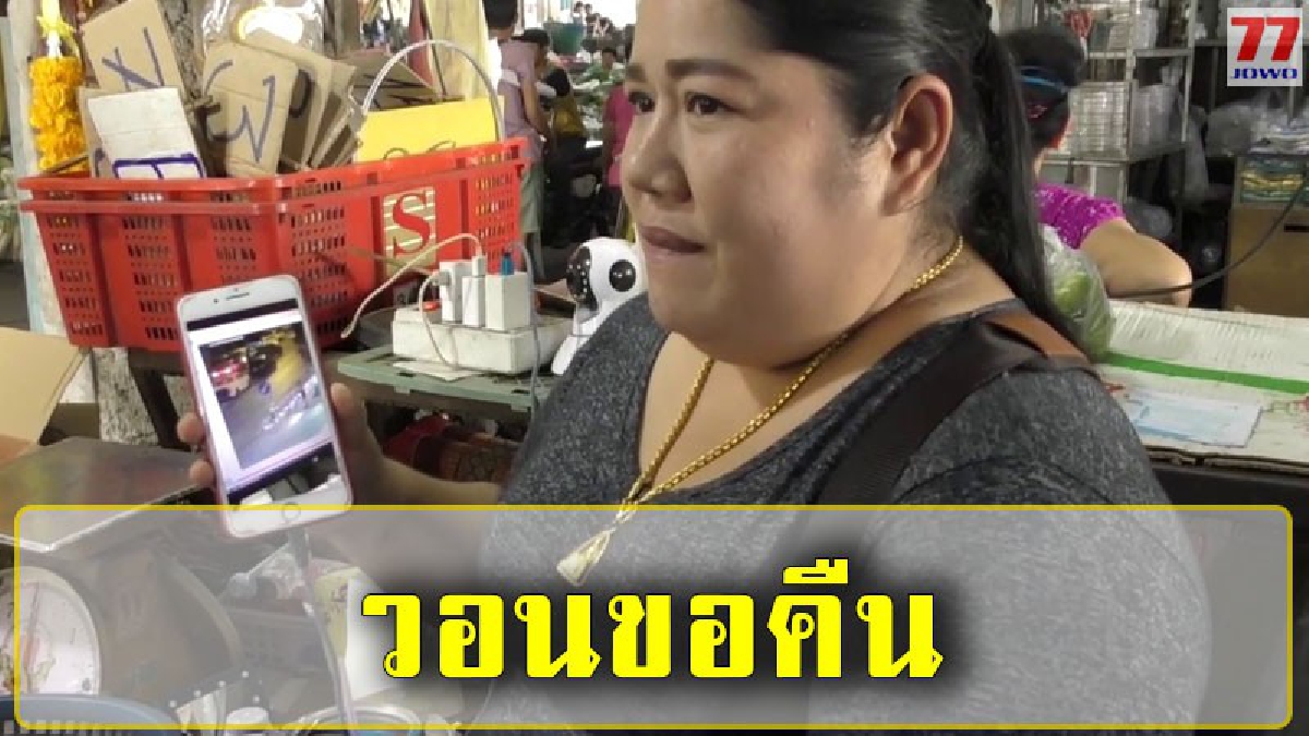แม่สาววัย 39 วอนหนุ่มที่เก็บกระเป๋าเงินลูกสาว ร่วมกว่า 2 หมื่นบาทมาคืน หลังกล้องจับภาพชัด ยันไม่คืนเอาเรื่องแน่