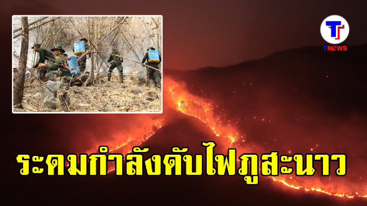 ทหาร-ชาวบ้านระดมกำลังเข้าดับไฟป่าภูสะนาว ส่วนค่าฝุ่นจิ๋วจ่อวิกฤต (มีคลิป)