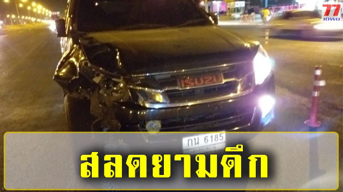 สาวใหญ่วัย 45 ปี วิ่งข้ามถนน ปิกอัพมองไม่เห็นพุ่งชนเสียชีวิต