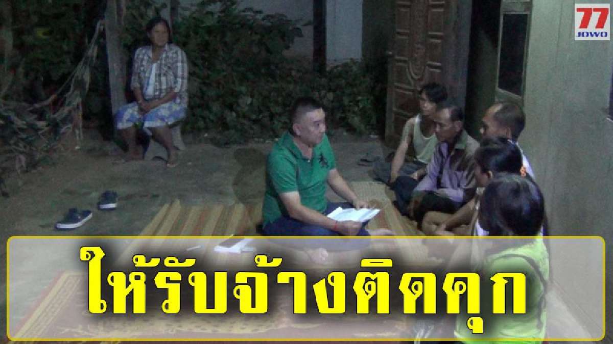 พี่สาวโวย หลังน้องชายมีนายหน้ามาติดต่อให้รับจ้างติดคุกตกเป็นผู้ต้องหา (มีคลิป)