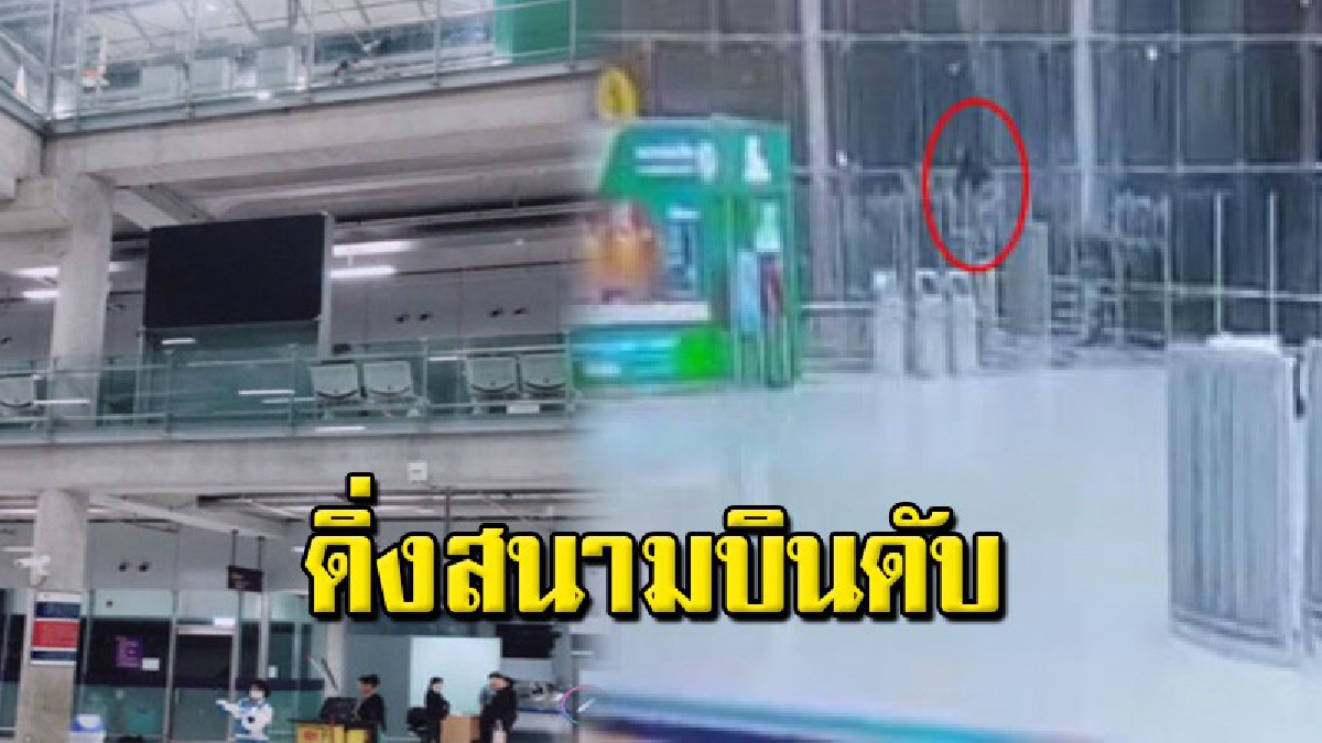 เปิดภาพนาทีสลด หนุ่มรัสเซียปีนกำแพงกั้นชั้น 4 ทิ้งตัวดับกลางสุวรรณภูมิ ไม่ทราบสาเหตุ