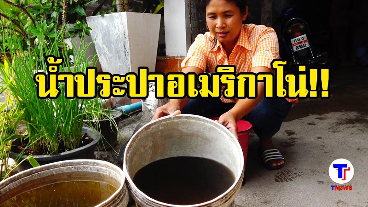 ชาววังสะพุงเดือดร้อน เจอน้ำประปาอเมริกาโน่ (มีคลิป)