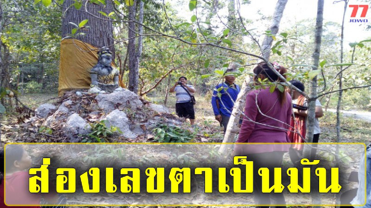 ฮือฮา!! “องค์เทพปู่ฤาษีตาไฟ” โผ่ลจากดินจอมปลวกกลางป่า ชาวบ้านเชื่อเป็นสิ่งศักดิ์ประจำหมู่บ้านตาตุมเก่าอายุกว่า 100 ปี