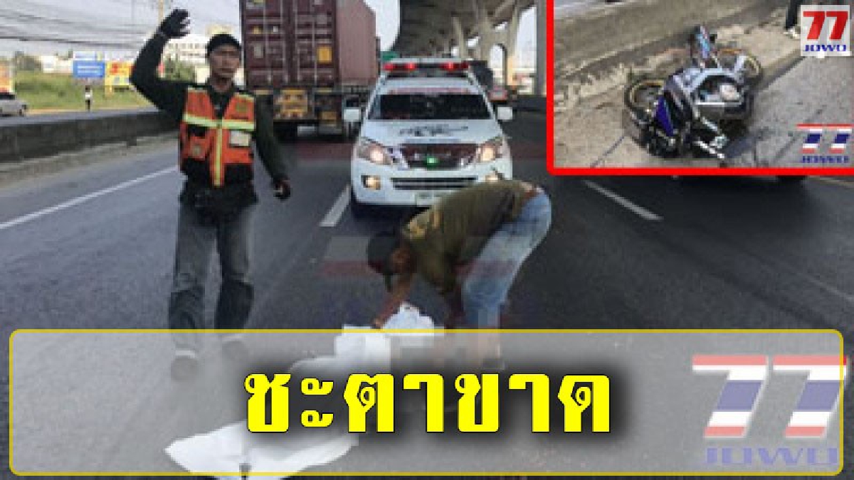 หนุ่มวัย 23 ดวงกุด ซิ่งจักรยานยนต์ในช่องทางด่วนถนนบางนาตราดถูกรถเหยียบหัวดับคาถนน
