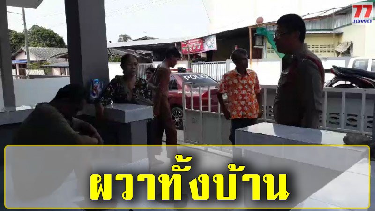 เจ้าของบ้านลมแทบจับ พบหนุ่มใหญ่สุดมึน ซดสุราผสมยาดอง กลับบ้านไม่ถูก ปีนรั้วชาวบ้านเข้าไปหลบหลับนอน