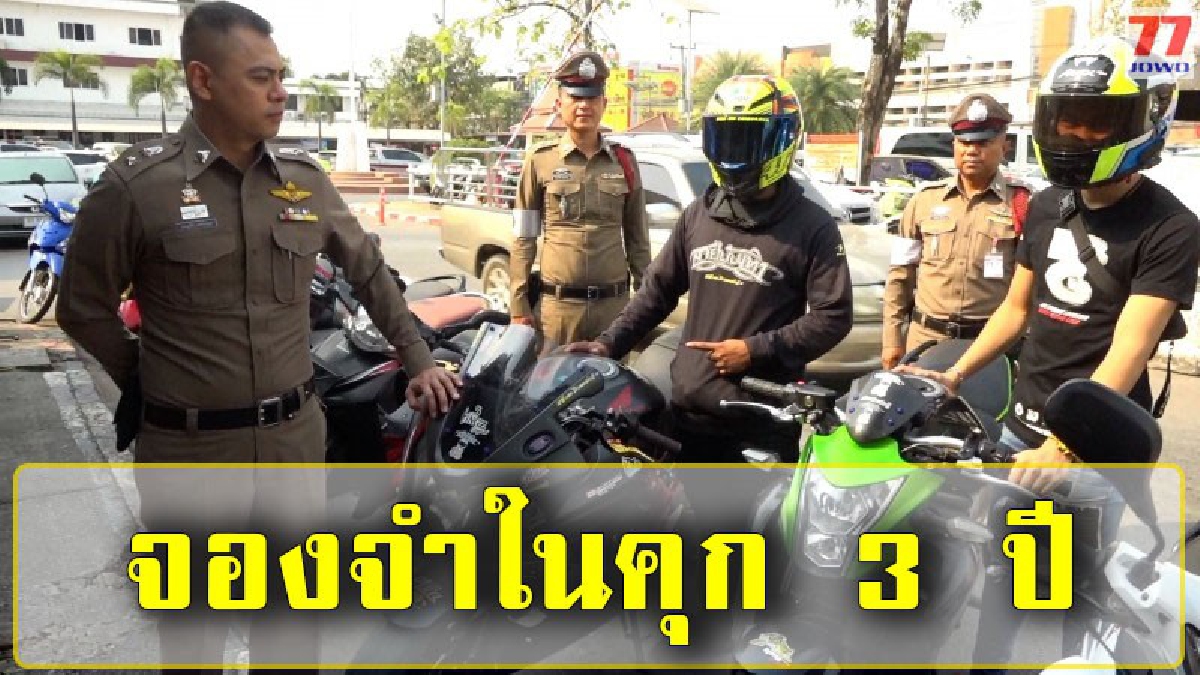 ศาลขอนแก่นสั่งจำคุก 3 ปี 3 หนุ่มยกล้อบิ๊กไบซ์กลางเมืองขอนแก่น