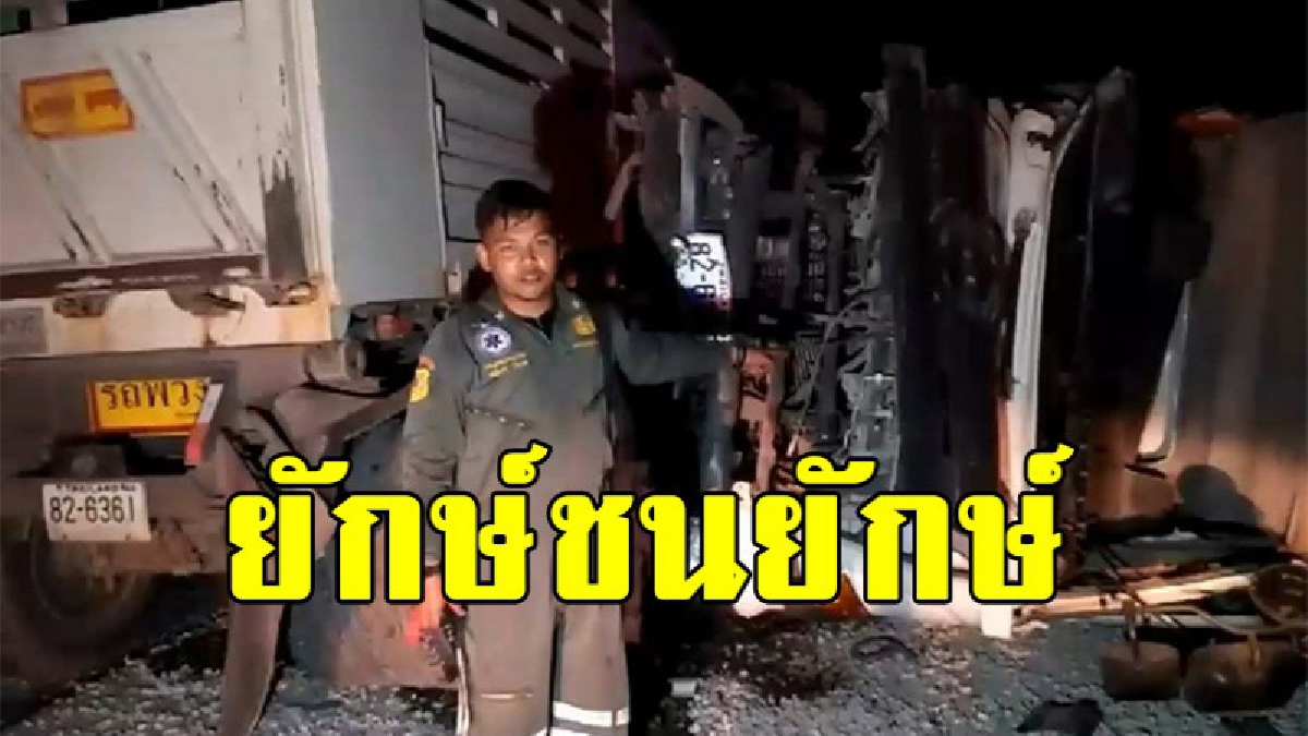 หวิดสยอง “ยักษ์ชนยักษ์” พ่วง18 ล้อชนกันเละพังหายเสียยับเจ็บสาหัส 2 ราย