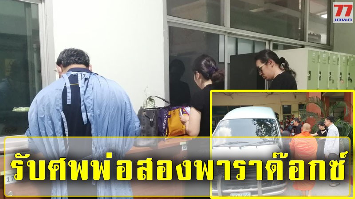พ่อ "สอง พาราด๊อกซ์" หลังสิ้นลมหายใจในรถ ล่าสุด ญาติรับศพแล้ว ก่อนปฏิเสธให้สัมภาษณ์กับสื่อ