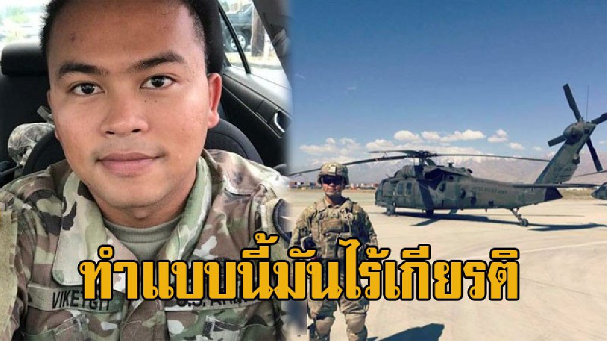 หนุ่มไทยที่เป็นทหารในอเมริกา ฉะแหลก พวกชอบเอาพลทหาร ไปรับใช้ที่บ้านนาย