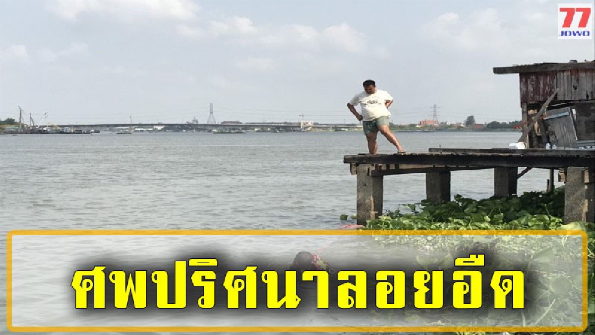 พบร่างไร้วิญญาณลอยอืดในแม่น้ำเจ้าพระยา ก่อนจนท.เร่งค้นหาสาเหตุ