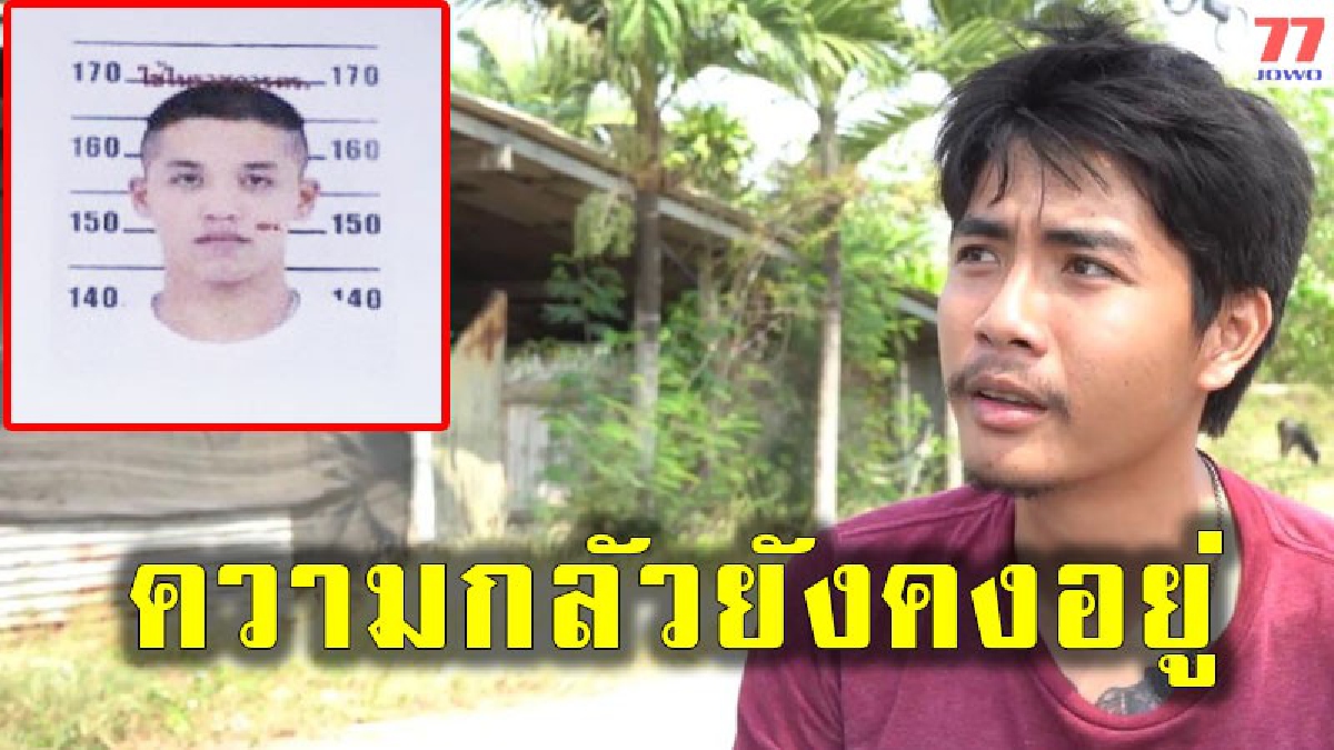 ชาวบ้านยังหวาดกลัวอยู่ไม่หาย หลังวิจารณ์หนาหูพฤติกรรม "ไอ้ทัต" บุกปล้นปืนค่ายทหารพร้อมยิงปืนขึ้นฟ้า