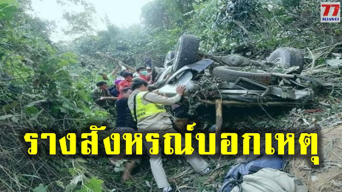 คืบหน้ารถตระกูล "ศรีสวัสดิ์" รถตกเหวดับ 5 ศพ พี่ชายเผยรางสังหรณ์ แม่และน้องไม่อยากไป