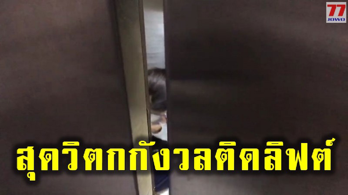 สาวพนักงานสุดซวย ติดคาลิฟต์นานถึง 30 นาทีที่ชั้น 5 หวังจะไปทำธุระก็ไม่ได้ไป