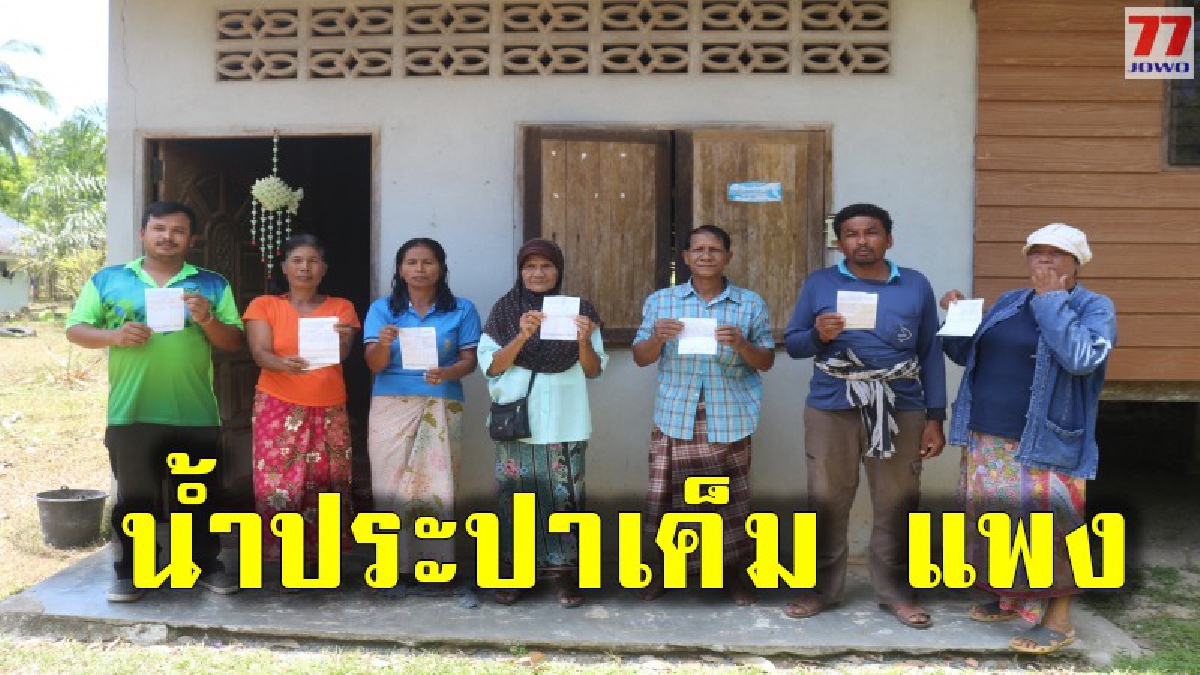 ชาวบ้านเดือดร้อนหนัก น้ำประปาในหมู่บ้านเค็ม แถมราคาก็สุดจะแพง วอนหน่วยงานช่วยเหลือหรือผู้เกี่ยวข้อง