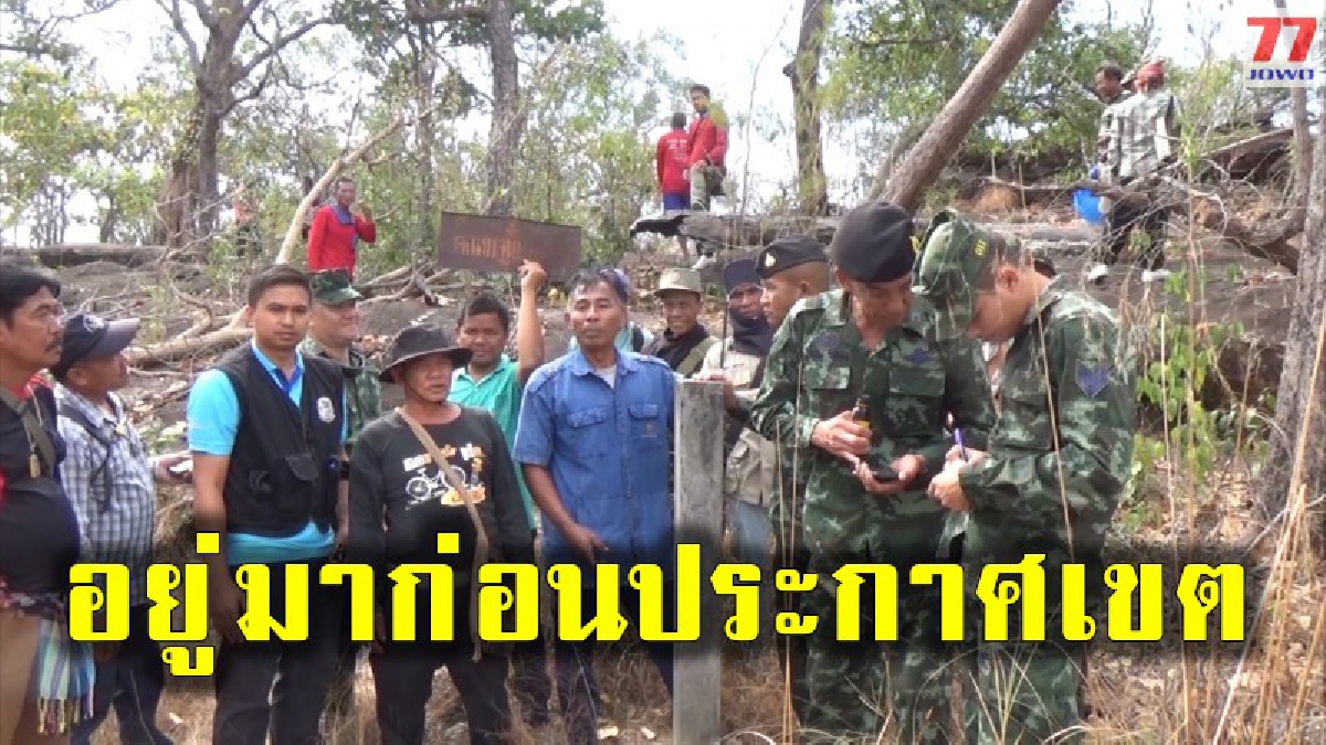กก.แก้ปัญหาที่ทำกินทับซ้อนอุทยานผาแต้ม พร้อมมีมติเอกฉันท์ชาวบ้านอยู่ก่อนประกาศเขตอุทยาน