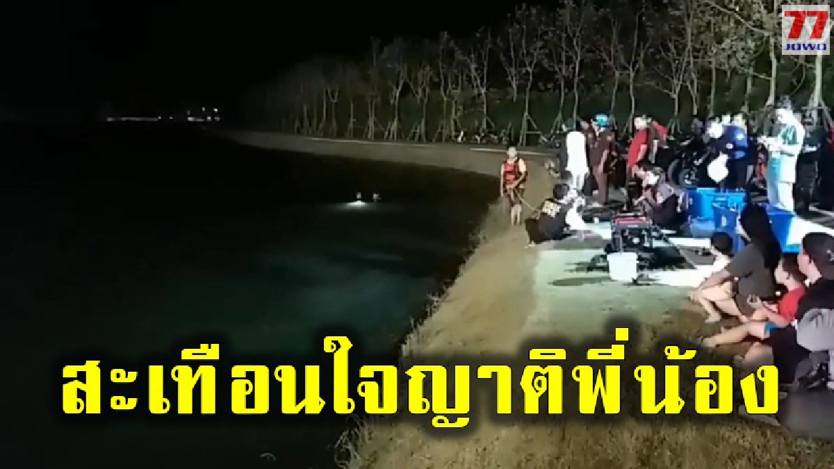 สลด พบร่างหนูน้อยวัย 9 ขวบไร้วิญญาณ หลังพลาดพลัดตกบ่อน้ำดับ หายไปตั้งแต่ช่วงเย็น
