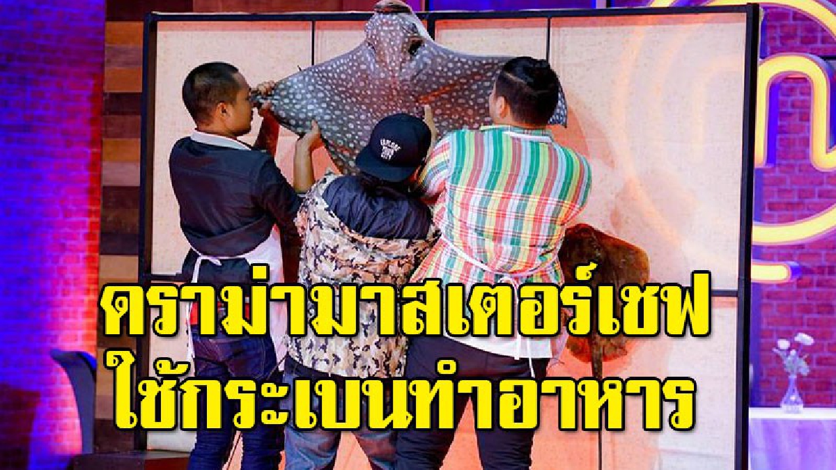 เดือดปุดๆ รายการมาสเตอร์เซฟ ใช้กระเบนเป็นวัตถุดิบ ทำเอาชาวโซเชียลวิจารณ์ยับ
