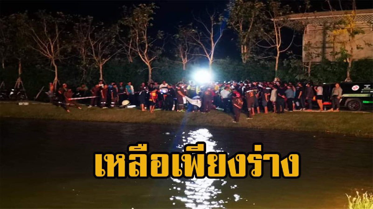 ใจแทบสลาย หนูน้อยวัย9ขวบ จมน้ำดับ เพื่อนเผย บ่นปวดท้อง แล้วไม่กลับมาอีกเลย