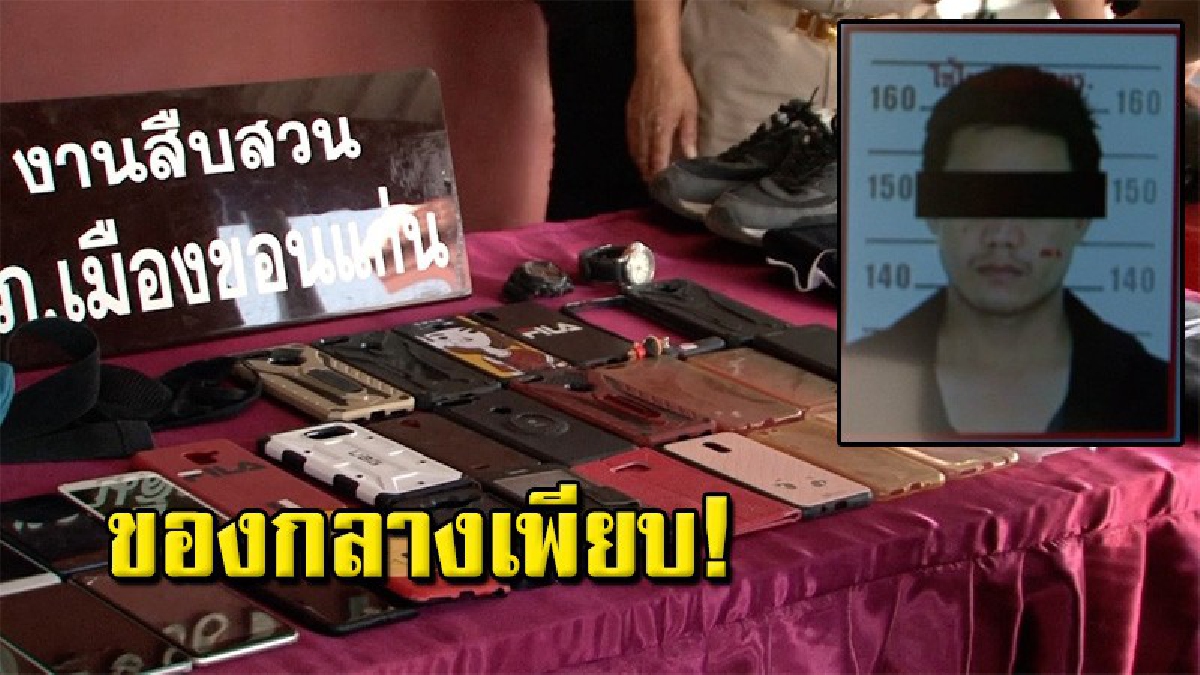 สภ.เมืองขอนแก่น แถลงข่าวผลการจับกุม หนุ่มตระเวนลักทรัพย์ผู้มาออกกำลังกายตามสนามกีฬาและสวนสาธารณะ