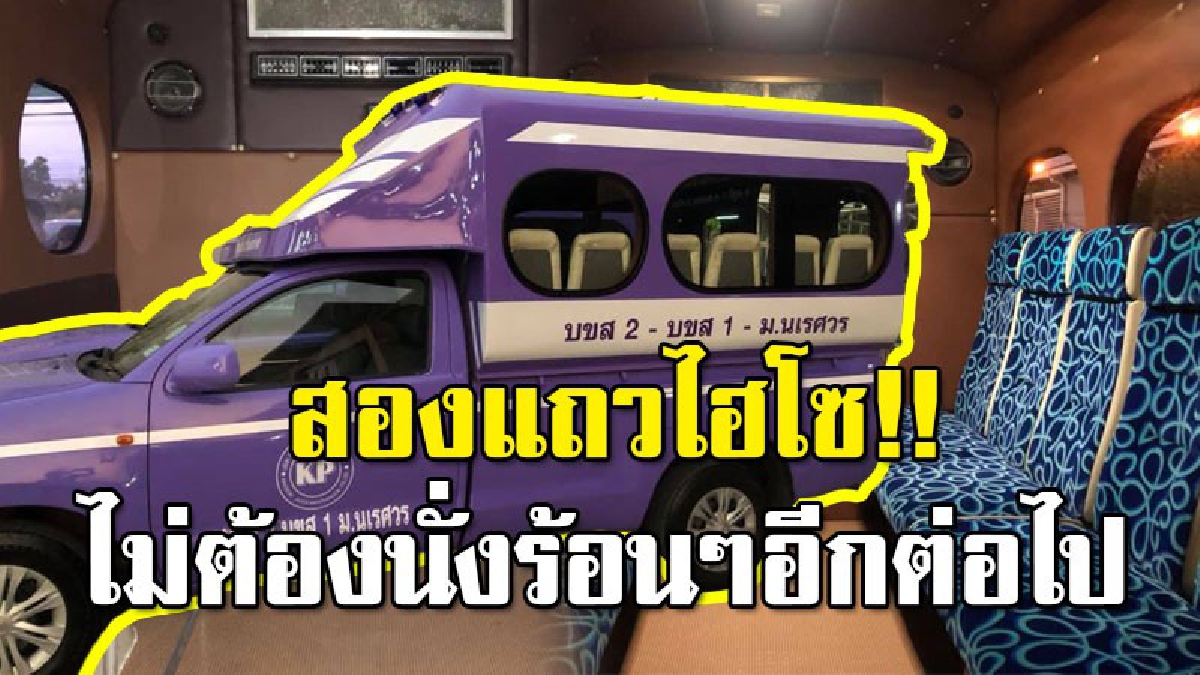 งานนี้นั่งหลับยาว!? ผู้โดยสารสุดปลื้ม “รถสองแถวไฮโซ” ติดแอร์ฉ่ำๆ เบาะนั่งกำมะหยี่แสนนุ่ม