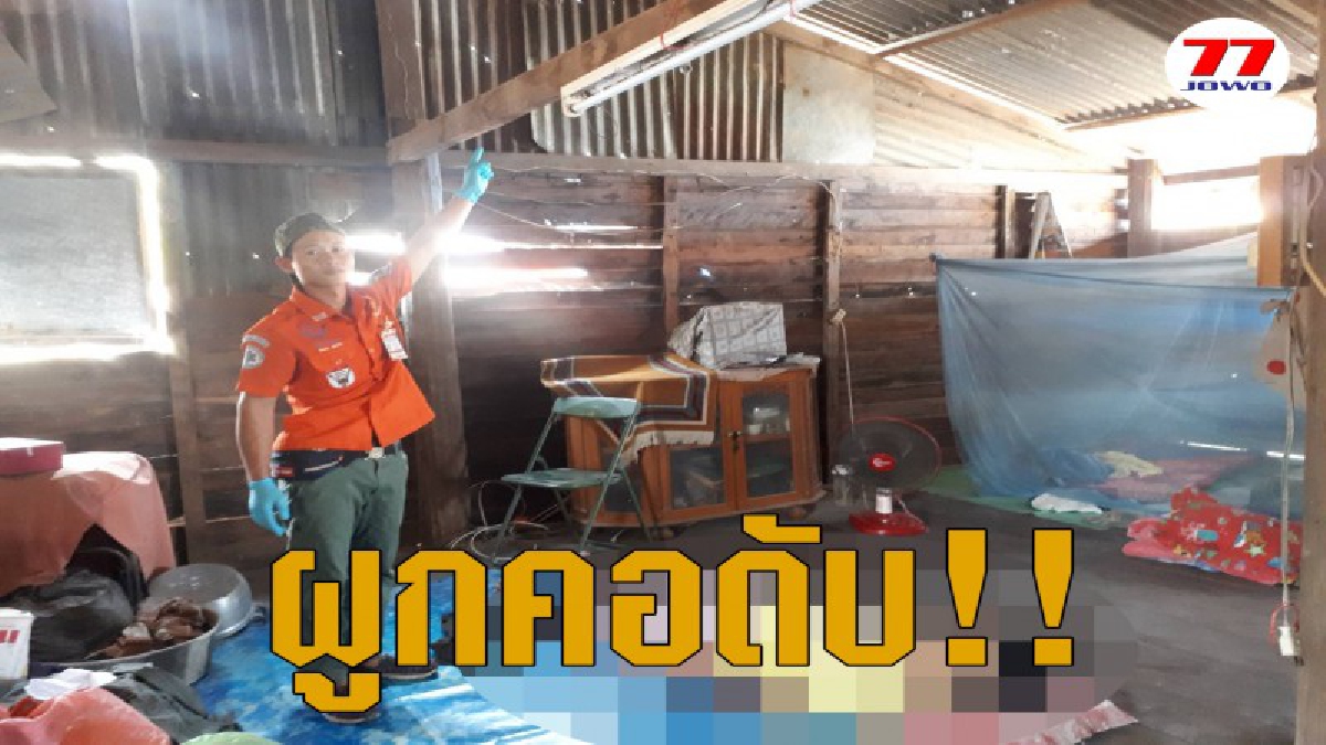 แม่เฒ่าพูดเป็นลาง ป่วยโรครุมเร้า ก่อนตัดสินใจปลิดชีพในบ้าน พร้อมคำสั่งเสีย ลั่น อย่าเก็บไว้นาน