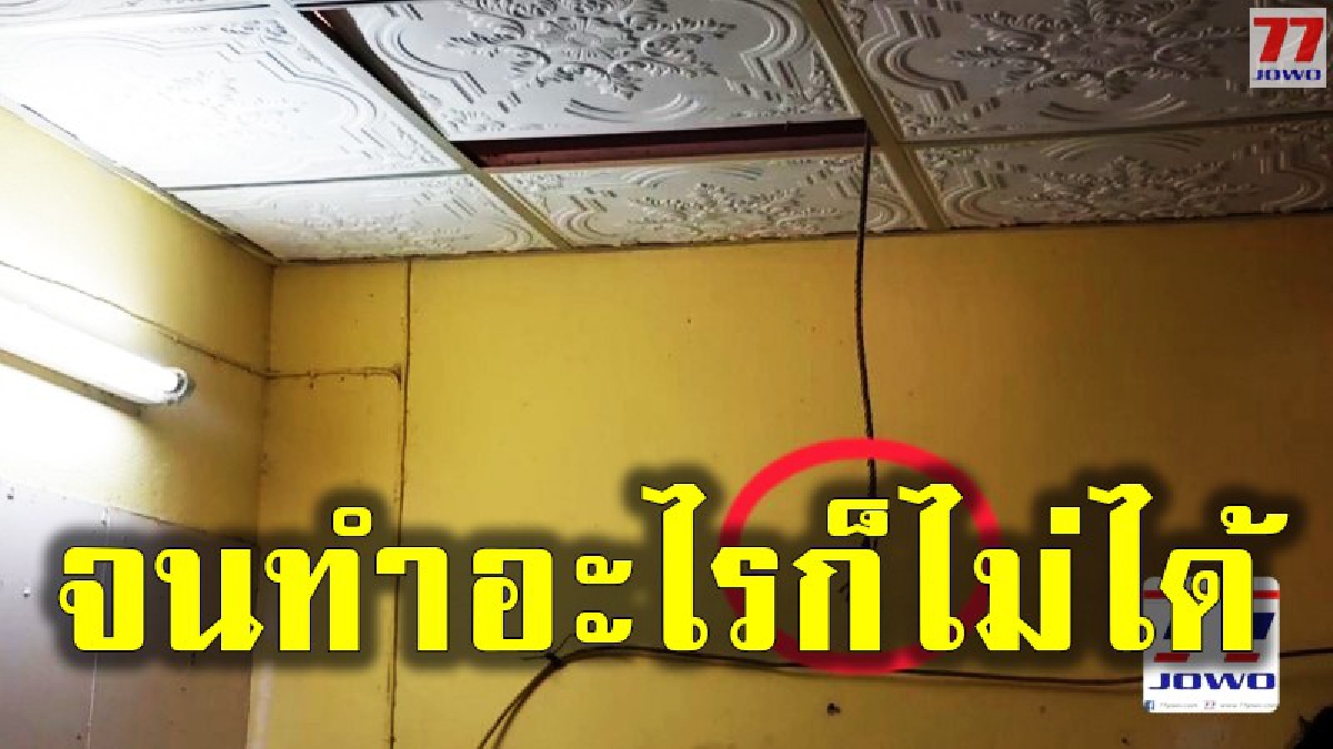 สาวใหญ่ปลิดชีพหนีปัญหาชีวิต ก่อนบ่นให้ญาติฟังเป็นลาง "เราจนทำอะไรไม่ได้"