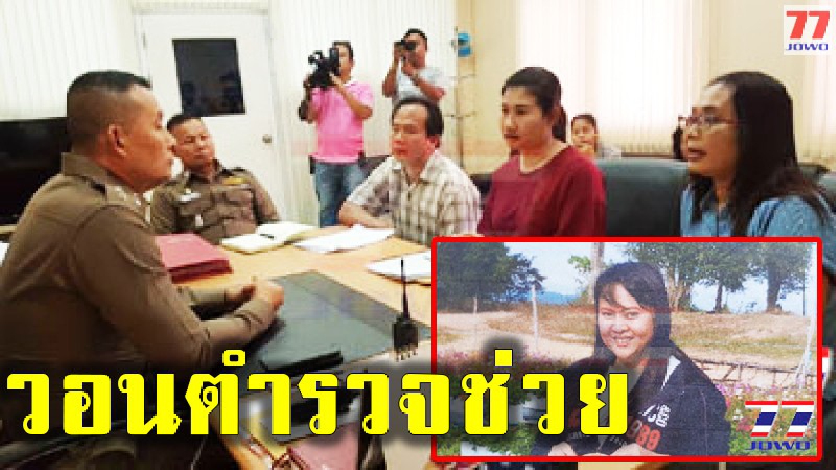 สาวโคราชหอบหลักฐานพบตำรวจตามตัวสาวหลอกลงทุน เสียเงินเกือบ 2 ล้านบาท