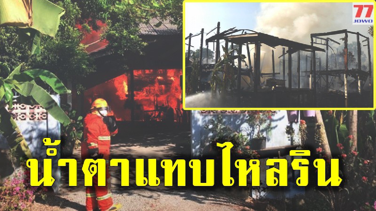 เพลิงไหม้บ้านทรงไทยทั้งหลัง สาวใหญ่ต้มน้ำทิ้งไว้พร้อมไปให้อาหารสุนัขจนเป็นเหตุในที่สุด