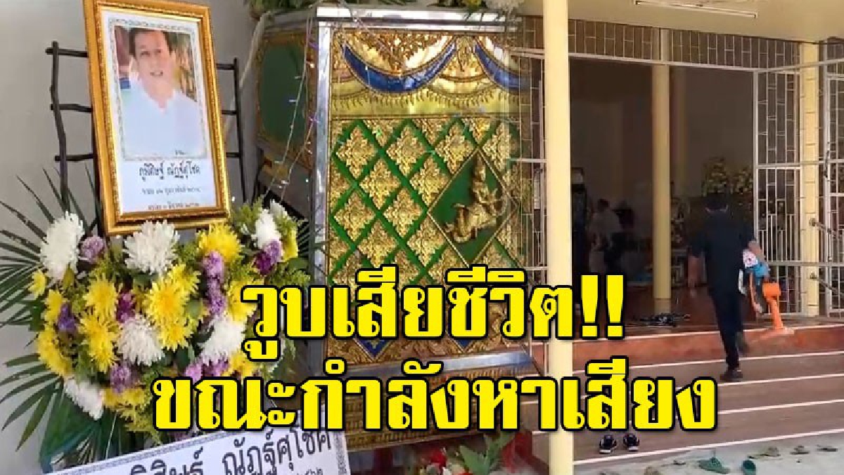 ผู้สมัคร ส.ส.อุดรฯ เป็นลมวูบดับ ขณะหาเสียง ภรรยาเผยสามีลงสมัครเลือกตั้ง ส.ส.ครั้งแรก