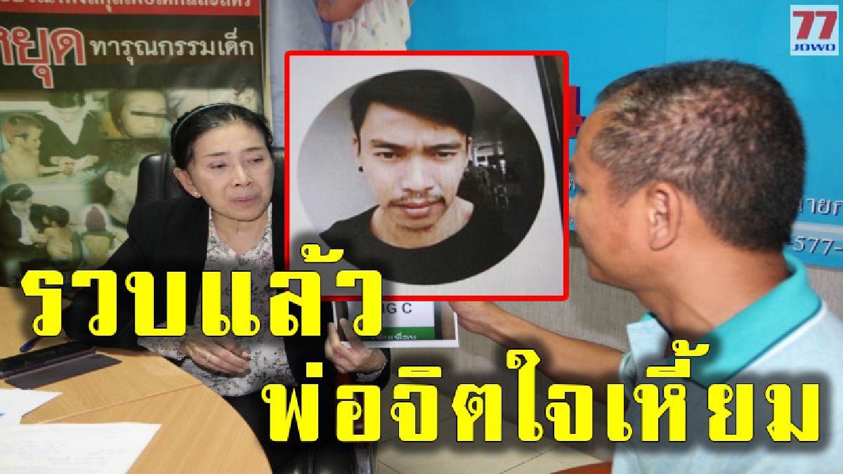 จับแล้ว "บิ๊ก" พ่อตีลูกน้อยวัย 2 ขวบ จนต้องเข้ารักษาตัว หลังหลบหนีไปอยู่ในห้องพักรายวัน