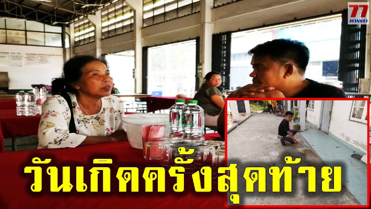 แม่หนุ่มวัย 32 กล่าวทั้งน้ำตา คนร้ายลงมือในวันเกิดพอดี เชื่อปมทำร้ายหลานเขยผู้นำท้องถิ่น และธุระกิจมืด
