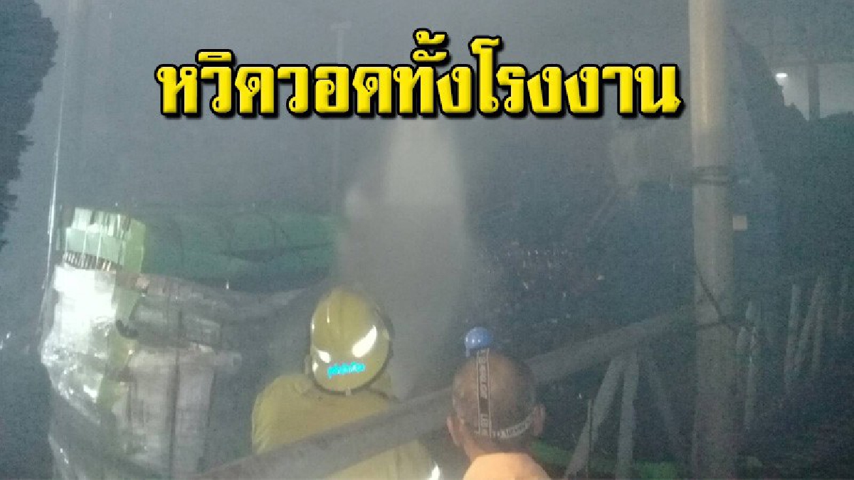 ระทึกกลางดึก ไฟไหม้โรงงานรีไซเคิลย่านลาดหลุมแก้ว โชคดีไร้เจ็บ จนท.เร่งดับทัน