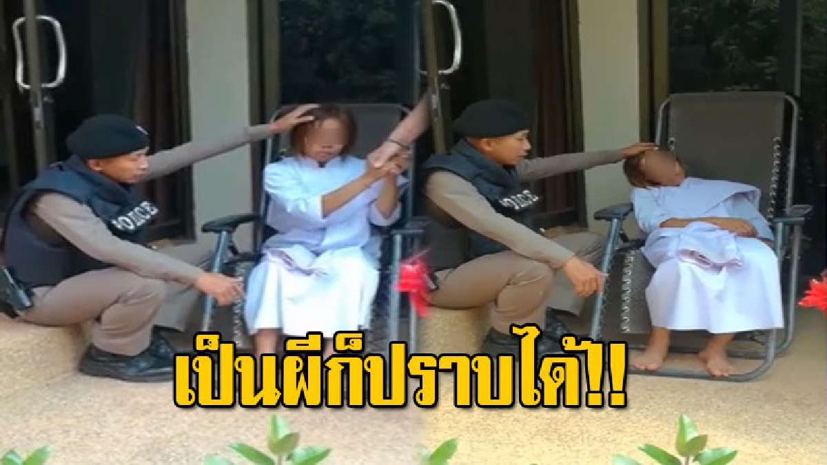 ยอด ตร.ไทย พลิกบทบาท หลังสาวถูกวิญญาณเข้าสิง เจอสวดคาถาปราบจนยอมสยบ